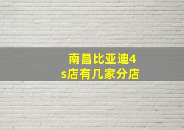 南昌比亚迪4s店有几家分店