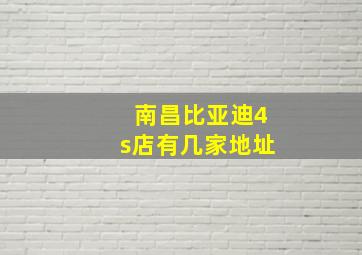 南昌比亚迪4s店有几家地址