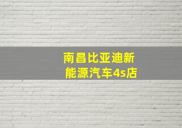 南昌比亚迪新能源汽车4s店