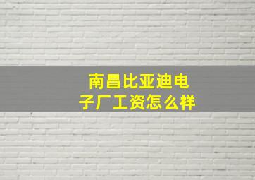 南昌比亚迪电子厂工资怎么样