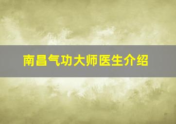 南昌气功大师医生介绍