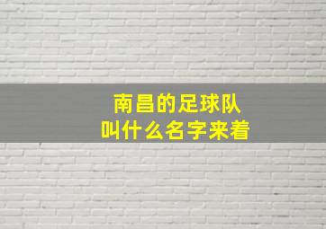 南昌的足球队叫什么名字来着