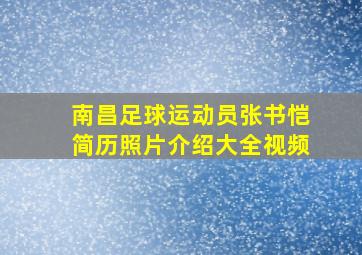 南昌足球运动员张书恺简历照片介绍大全视频