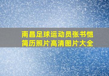 南昌足球运动员张书恺简历照片高清图片大全