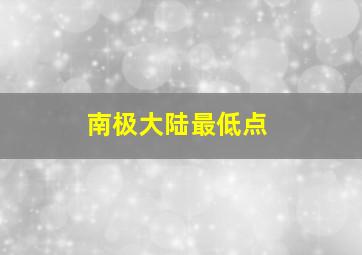 南极大陆最低点