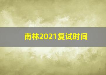 南林2021复试时间