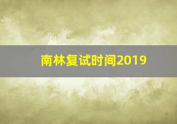 南林复试时间2019