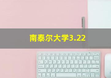 南泰尔大学3.22