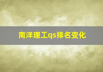 南洋理工qs排名变化