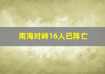 南海对峙16人已阵亡