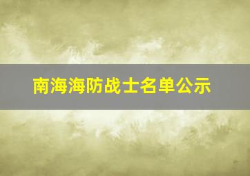 南海海防战士名单公示