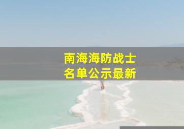 南海海防战士名单公示最新