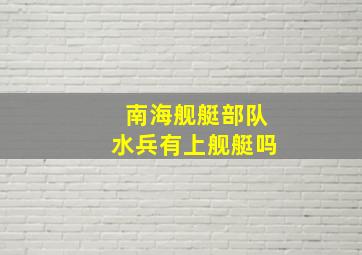 南海舰艇部队水兵有上舰艇吗