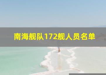 南海舰队172舰人员名单