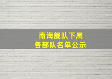 南海舰队下属各部队名单公示