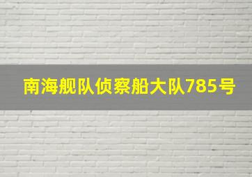 南海舰队侦察船大队785号