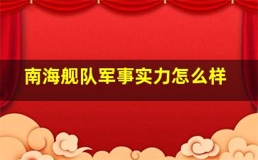 南海舰队军事实力怎么样