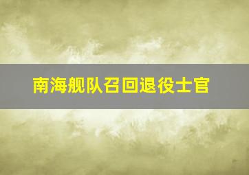 南海舰队召回退役士官