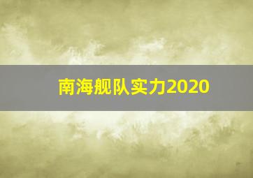 南海舰队实力2020