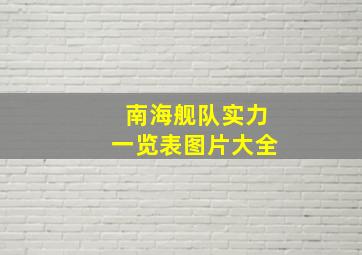 南海舰队实力一览表图片大全