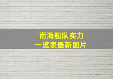 南海舰队实力一览表最新图片