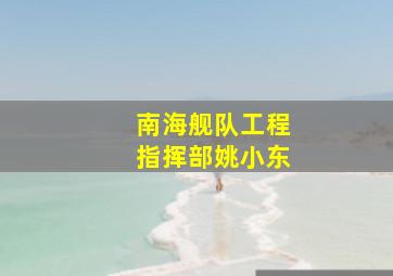 南海舰队工程指挥部姚小东