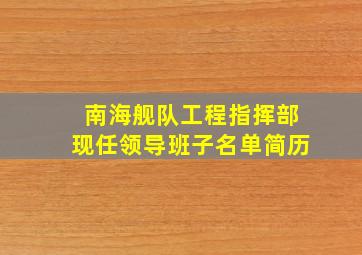 南海舰队工程指挥部现任领导班子名单简历