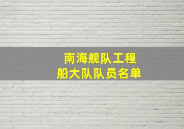 南海舰队工程船大队队员名单