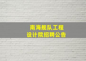 南海舰队工程设计院招聘公告