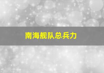 南海舰队总兵力