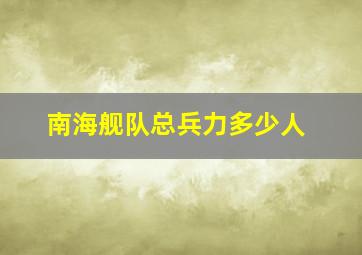 南海舰队总兵力多少人