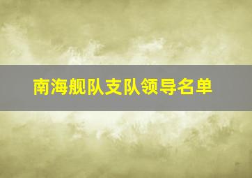 南海舰队支队领导名单