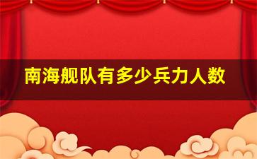 南海舰队有多少兵力人数