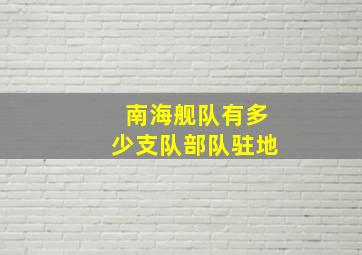 南海舰队有多少支队部队驻地