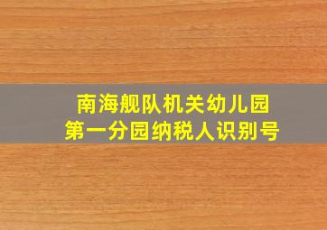 南海舰队机关幼儿园第一分园纳税人识别号