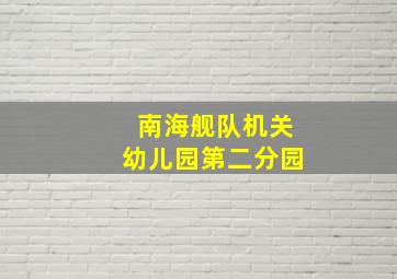 南海舰队机关幼儿园第二分园