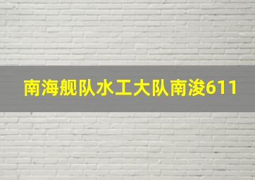 南海舰队水工大队南浚611