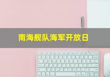 南海舰队海军开放日