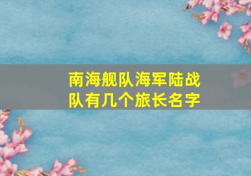 南海舰队海军陆战队有几个旅长名字