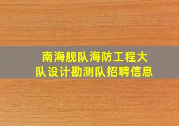 南海舰队海防工程大队设计勘测队招聘信息