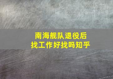 南海舰队退役后找工作好找吗知乎