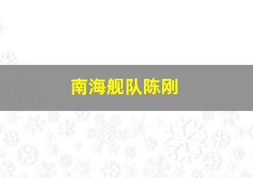 南海舰队陈刚