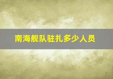 南海舰队驻扎多少人员