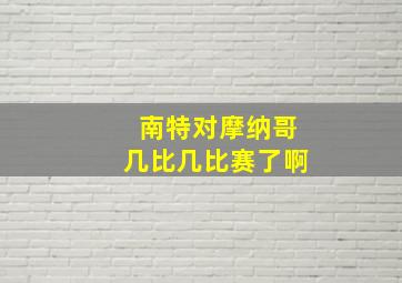 南特对摩纳哥几比几比赛了啊