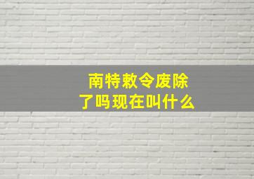 南特敕令废除了吗现在叫什么