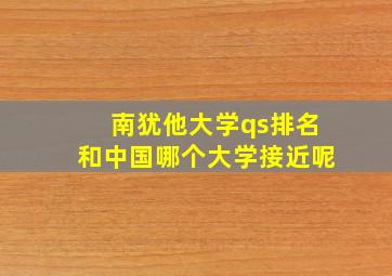 南犹他大学qs排名和中国哪个大学接近呢