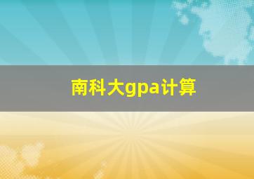 南科大gpa计算