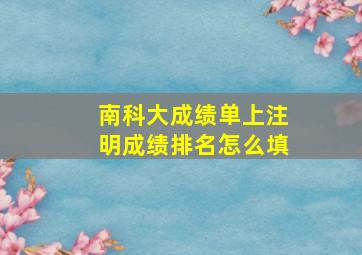 南科大成绩单上注明成绩排名怎么填