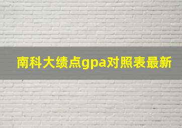 南科大绩点gpa对照表最新