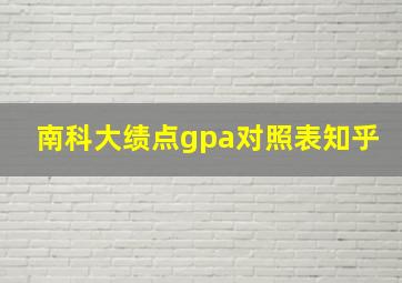 南科大绩点gpa对照表知乎